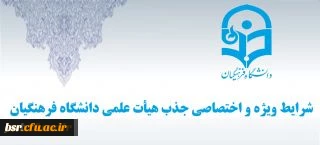 شرایط ویژه و اختصاصی جذب هیات علمی دانشگاه فرهنگیان 2