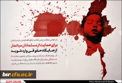 بیانیه تشکل های دانشجویی دانشگاه فرهنگیان کشور در محکومیت کشتار مسلمانان میانمار: 2