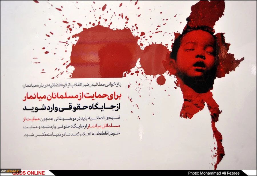 بیانیه تشکل های دانشجویی دانشگاه فرهنگیان کشور در محکومیت کشتار مسلمانان میانمار: 2
