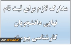 مدارک لازم برای ثبت نام نهایی دانشجویان کارشناسی پیوسته1396 2