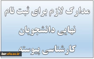 مدارک لازم برای ثبت نام نهایی دانشجویان کارشناسی پیوسته1396