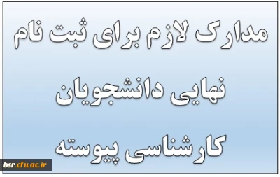 مدارک لازم برای ثبت نام نهایی دانشجویان کارشناسی پیوسته1396