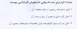 مدارک لازم برای ثبت نام نهایی دانشجویان کارشناسی پیوسته1396 3