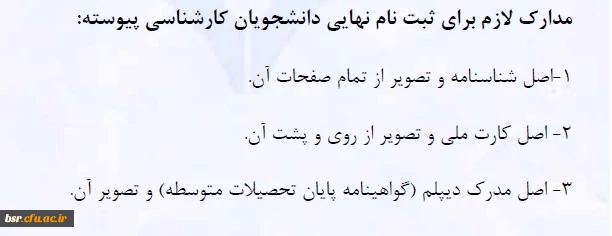 مدارک لازم برای ثبت نام نهایی دانشجویان کارشناسی پیوسته1396 3