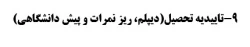 مدارک لازم برای ثبت نام نهایی دانشجویان کارشناسی پیوسته1396 5