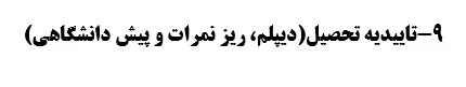 مدارک لازم برای ثبت نام نهایی دانشجویان کارشناسی پیوسته1396 5