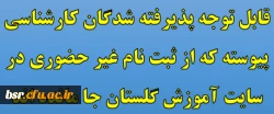 قابل توجه پذیرفته شدگان کارشناسی پیوسته که از ثبت نام غیر حضوری در سایت آموزش گلستان جا مانده اند 2