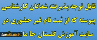 قابل توجه پذیرفته شدگان کارشناسی پیوسته که از ثبت نام غیر حضوری در سایت آموزش گلستان جا مانده اند