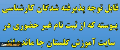 قابل توجه پذیرفته شدگان کارشناسی پیوسته که از ثبت نام غیر حضوری در سایت آموزش گلستان جا مانده اند