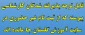 قابل توجه پذیرفته شدگان کارشناسی پیوسته که از ثبت نام غیر حضوری در سایت آموزش گلستان جا مانده اند 2