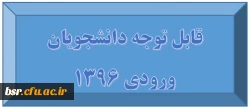 قابل توجه دانشجویان ورودی 1396 2