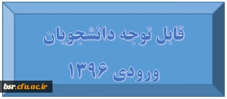 قابل توجه دانشجویان ورودی 1396