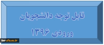 قابل توجه دانشجویان ورودی 1396