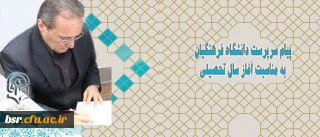 پیام دکتر مهر محمدی به مکناسبت آغاز سال تحصیلی 2