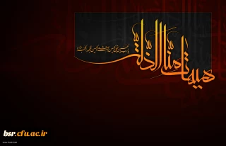 صلی الله علیک یا ابا عبدلله