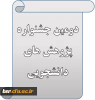 دومین جشنواره پژوهش های دانشجویی 2