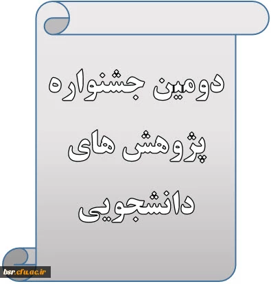 دومین جشنواره پژوهش های دانشجویی 2