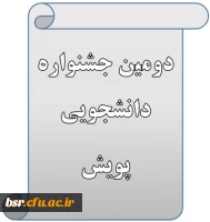 دومین جشنواره پژوهش های دانشجویی 5