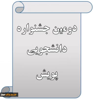 دومین جشنواره  دانشجویی پویش
