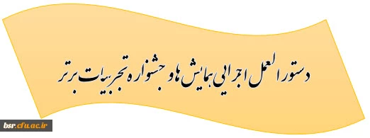 دستور العمل اجرایی همایش ها و جشنواره تجربیات برتر  2