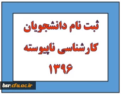 ثبت نام دانشجویان کارشناسی ناپیوسته 1396  2