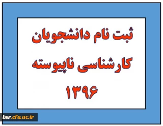 ثبت نام دانشجویان کارشناسی ناپیوسته 1396