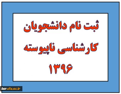 ثبت نام دانشجویان کارشناسی ناپیوسته 1396