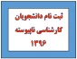 ثبت نام دانشجویان کارشناسی ناپیوسته 1396  2