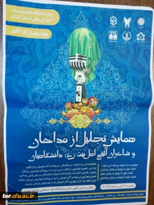 همایش تجلیل از مداحان و شاعران آئینی اهل بیت (ع) دانشگاهیان