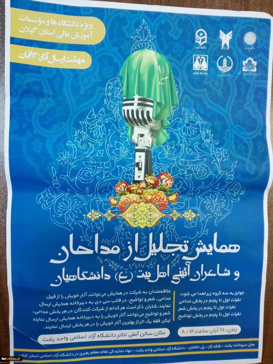 همایش تجلیل از مداحان و شاعران آئینی اهل بیت (ع) دانشگاهیان 2