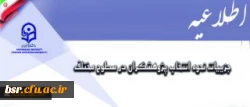 معاونت پژوهش و فناوری اعلام کرد:
جزییات نحوه انتخاب پژوهشگران در سطوح مختلف
 2