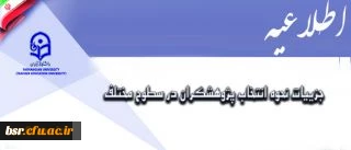 معاونت پژوهش و فناوری اعلام کرد:
جزییات نحوه انتخاب پژوهشگران در سطوح مختلف
 2