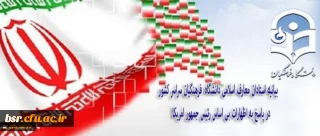 بیانیه استادان معارف اسلامی دانشگاه فرهنگیان سراسر کشور در پاسخ به اظهارات بی اساس رئیس جمهور امریکا