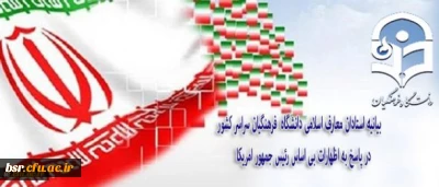 بیانیه استادان معارف اسلامی دانشگاه فرهنگیان سراسر کشور در پاسخ به اظهارات بی اساس رئیس جمهور امریکا