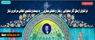 فراخوان ارسال آثار محتوایی نماز و فضای مجازی به بیست و ششمین اجلاس سراسری نماز 2