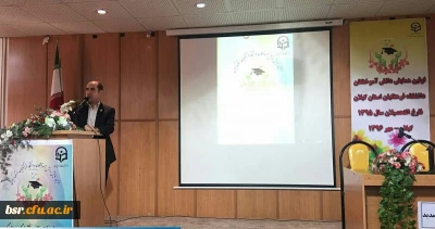 اولین همایش دانش آختگان دانشگاه فرهنگیان گیلان