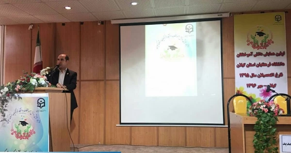 اولین همایش دانش آختگان دانشگاه فرهنگیان گیلان 2