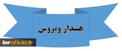 هشدار ویروس 2