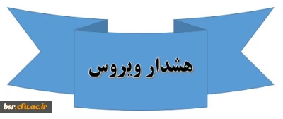 هشدار ویروس