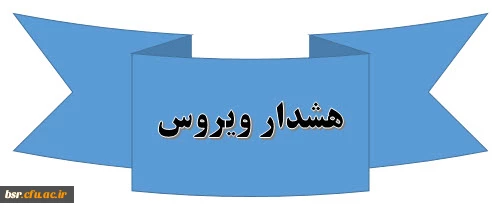هشدار ویروس 2