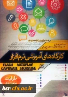 کار گاه آموزشی نرم افزار ویژه کارکنان، اساتید هیات علمی و دانشجویان  2