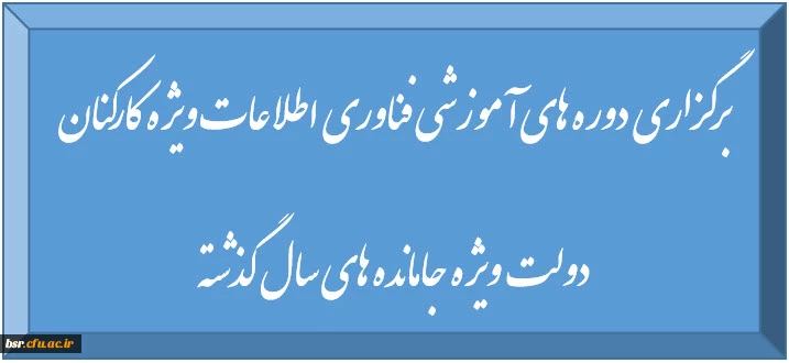 برگزاری دوره های آموزشی فناوری اطلاعات ویژه کارکنان دولت برای جا مانده ها از دوره های سال گذشته 2