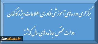 برگزاری دوره های آموزشی فناوری اطلاعات ویژه کارکنان دولت مختص جا مانده های سال گذشته