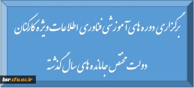 برگزاری دوره های آموزشی فناوری اطلاعات ویژه کارکنان دولت مختص جا مانده های سال گذشته