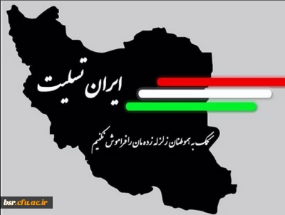 پیام تسلیت دکتر احدزاده