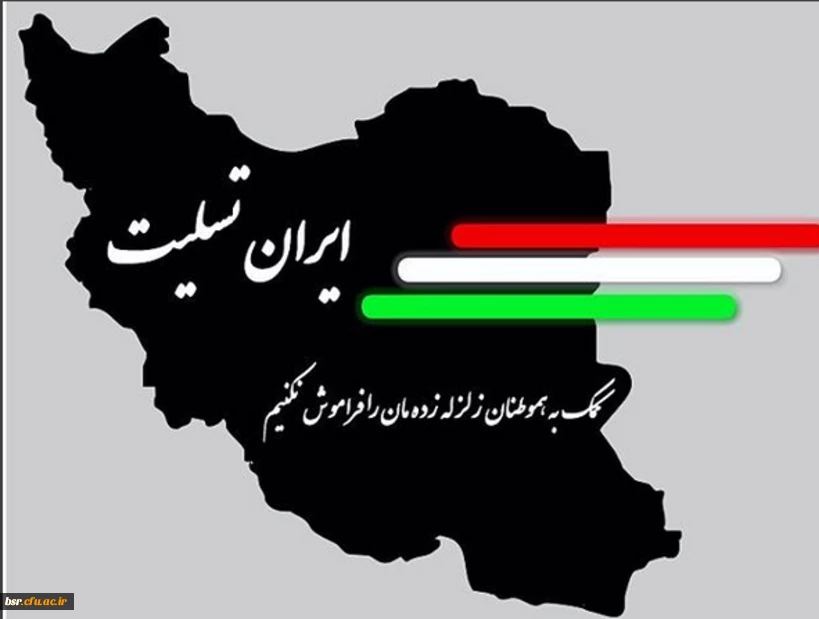 پیام تسلیت دکتر احدزاده 2