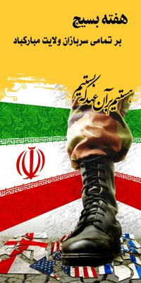 هفته بسیج گرامی باد 2