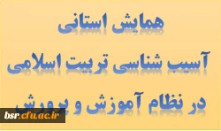 همایش استانی آسیب شناسی تربیت اسلامی در نظام آموزش و پرورش 2