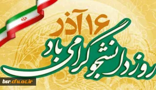 برگزاری مراسم روز دانشجو