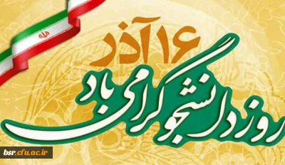 برگزاری مراسم روز دانشجو